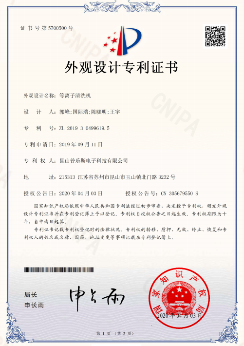 普樂斯等離子清洗機外觀設(shè)計專利證書