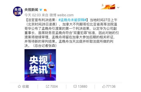 孟晚舟未能獲釋，央視新聞報道