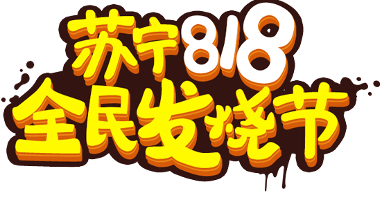 蘇寧易購(gòu)818銷售同比增長(zhǎng)107%-普樂斯等離子清洗機(jī)